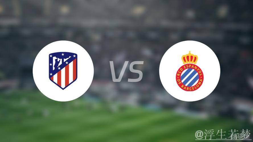 状态低迷 马竞憾平西班牙人 状态低迷 马竞憾平西班牙人